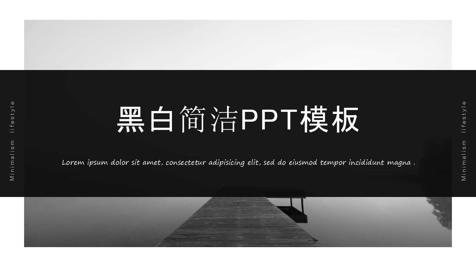 黑白简洁PPT模板下载