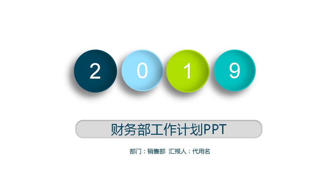 财务部工作计划ppt
