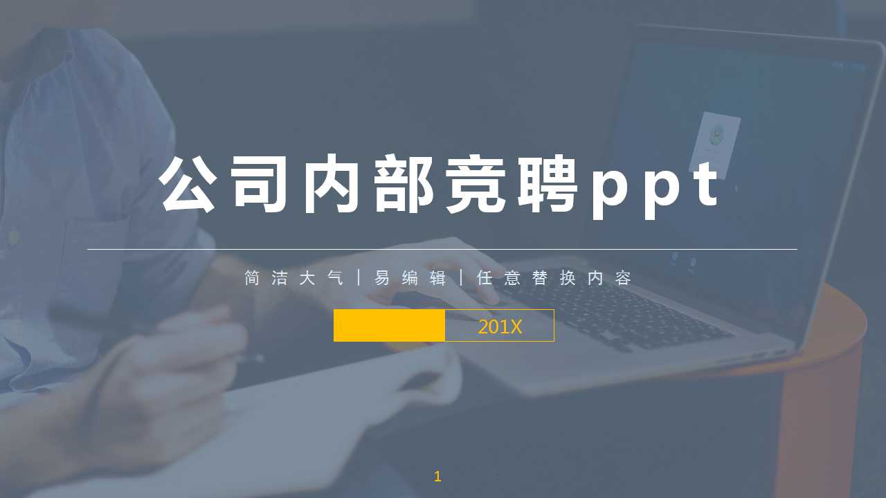 公司内部竞聘ppt