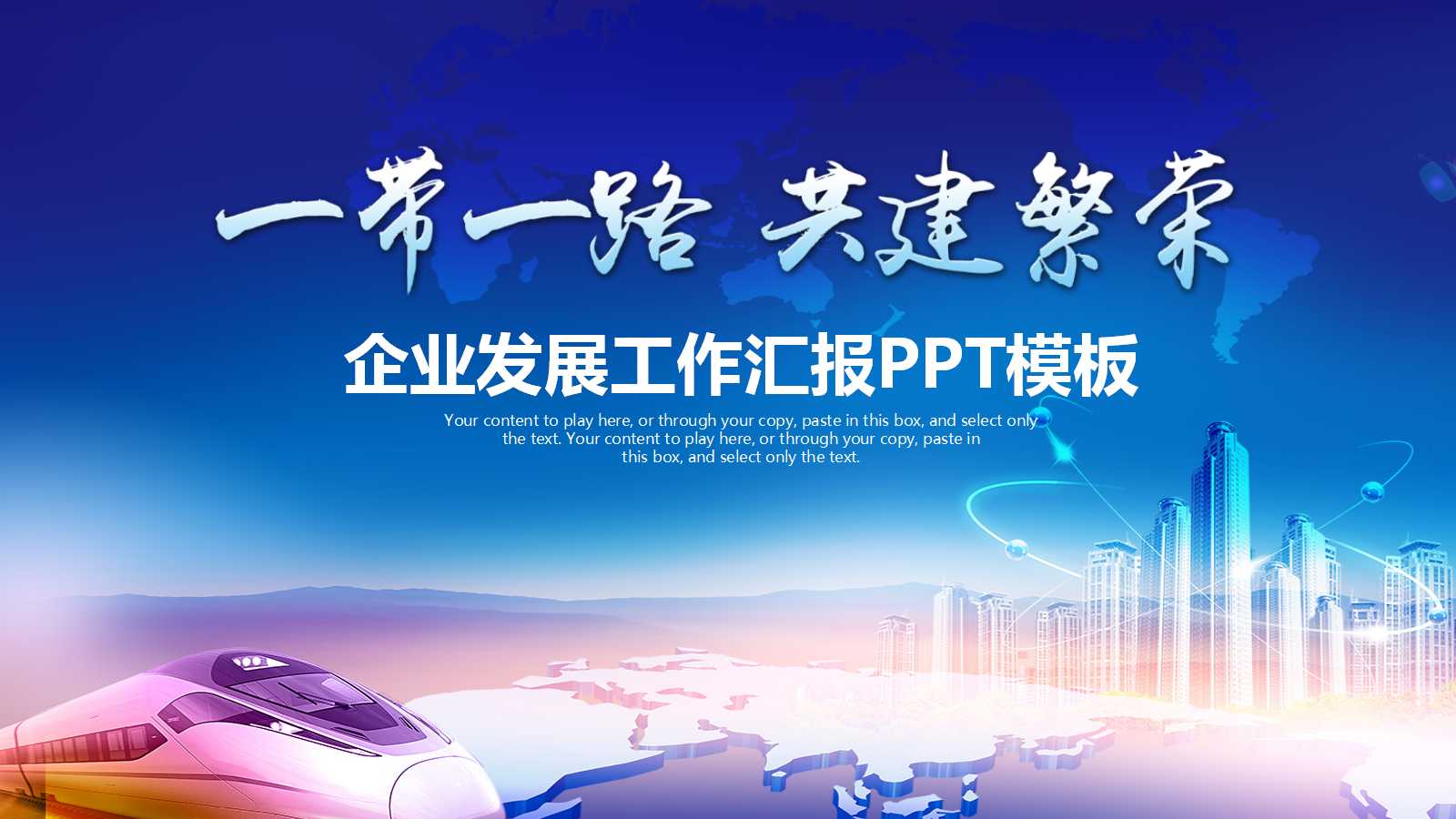 一带一路宣讲课件ppt模板