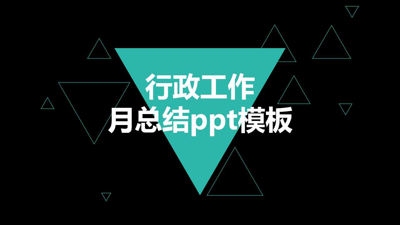 行政工作月总结ppt模板