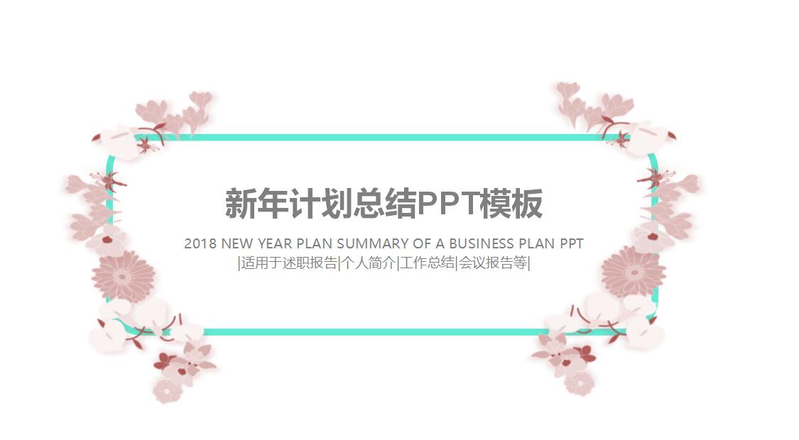 唯美艺术新年计划总结ppt模板下载推荐