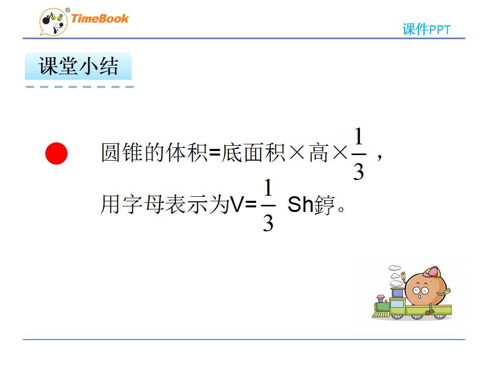 圆锥的体积ppt课件