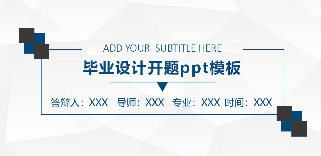 毕业设计开题ppt模板