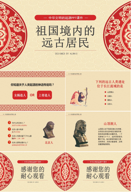 中华文明的起源历史ppt课件