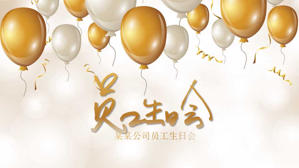 企业动态员工生日会ppt