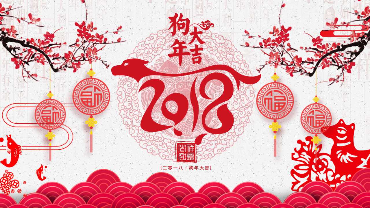 2018新年邀请函ppt