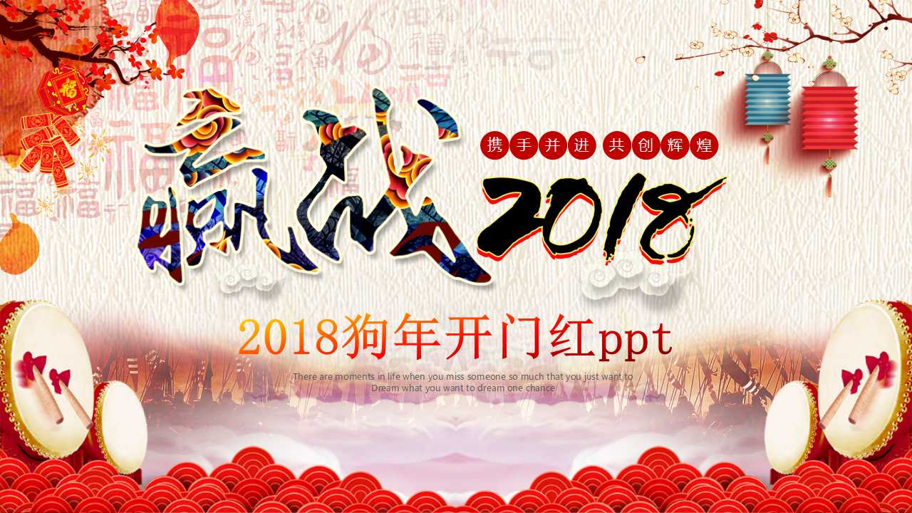 2018狗年开门红ppt