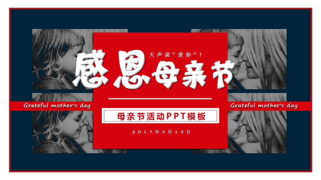 感恩母亲节ppt