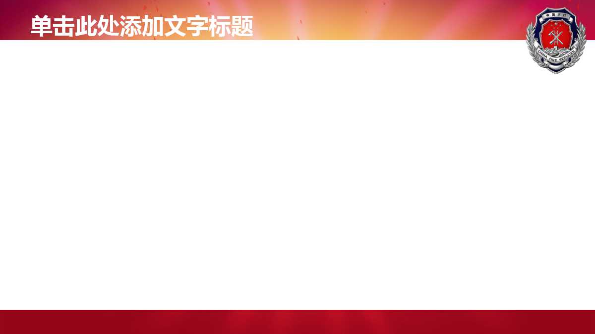 消防安全圖片大全免費下載_消防安全知識圖片大全下載-ppt家園