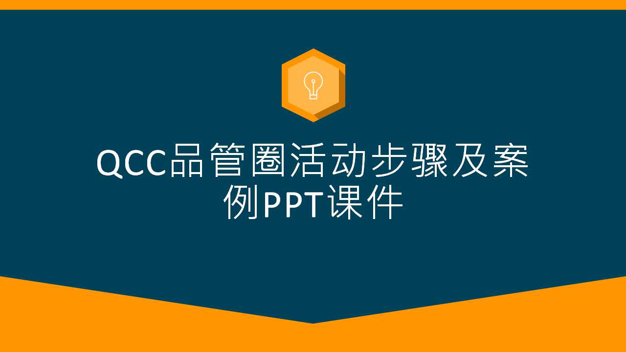 QCC品管圈活动步骤及案例PPT课件