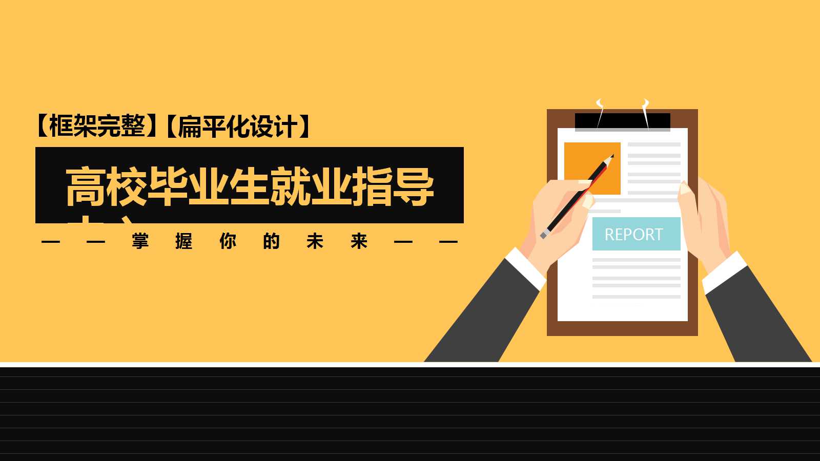 上海市高校毕业生就业指导中心：掌握你的未来PPT课件