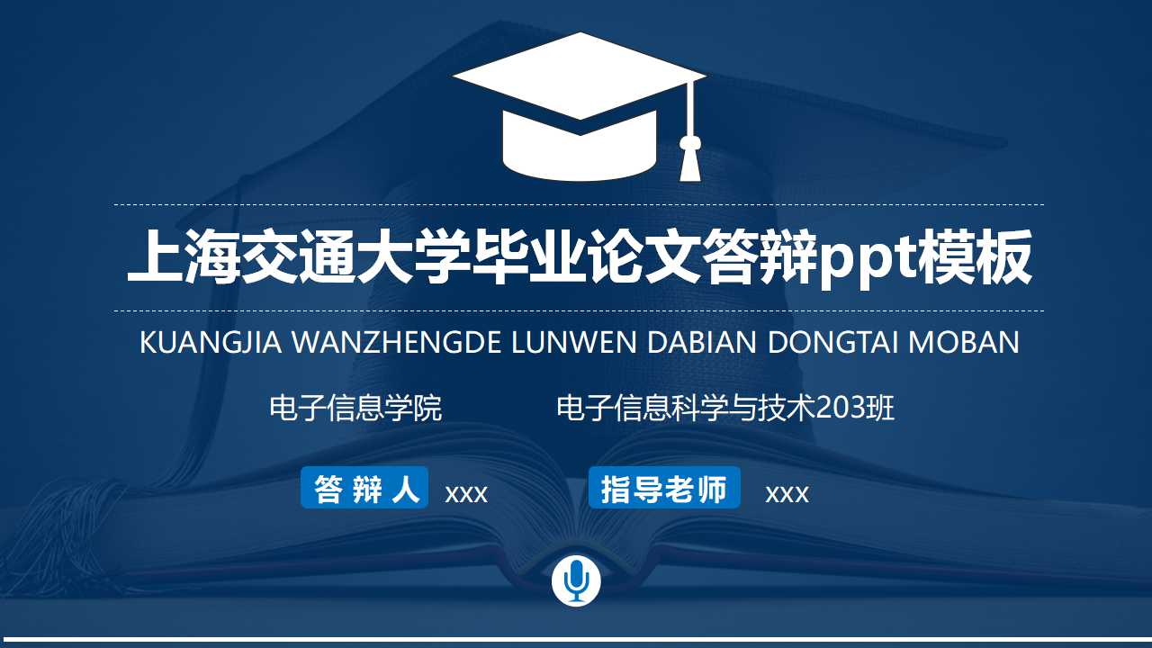 上海交通大学毕业论文答辩ppt模板