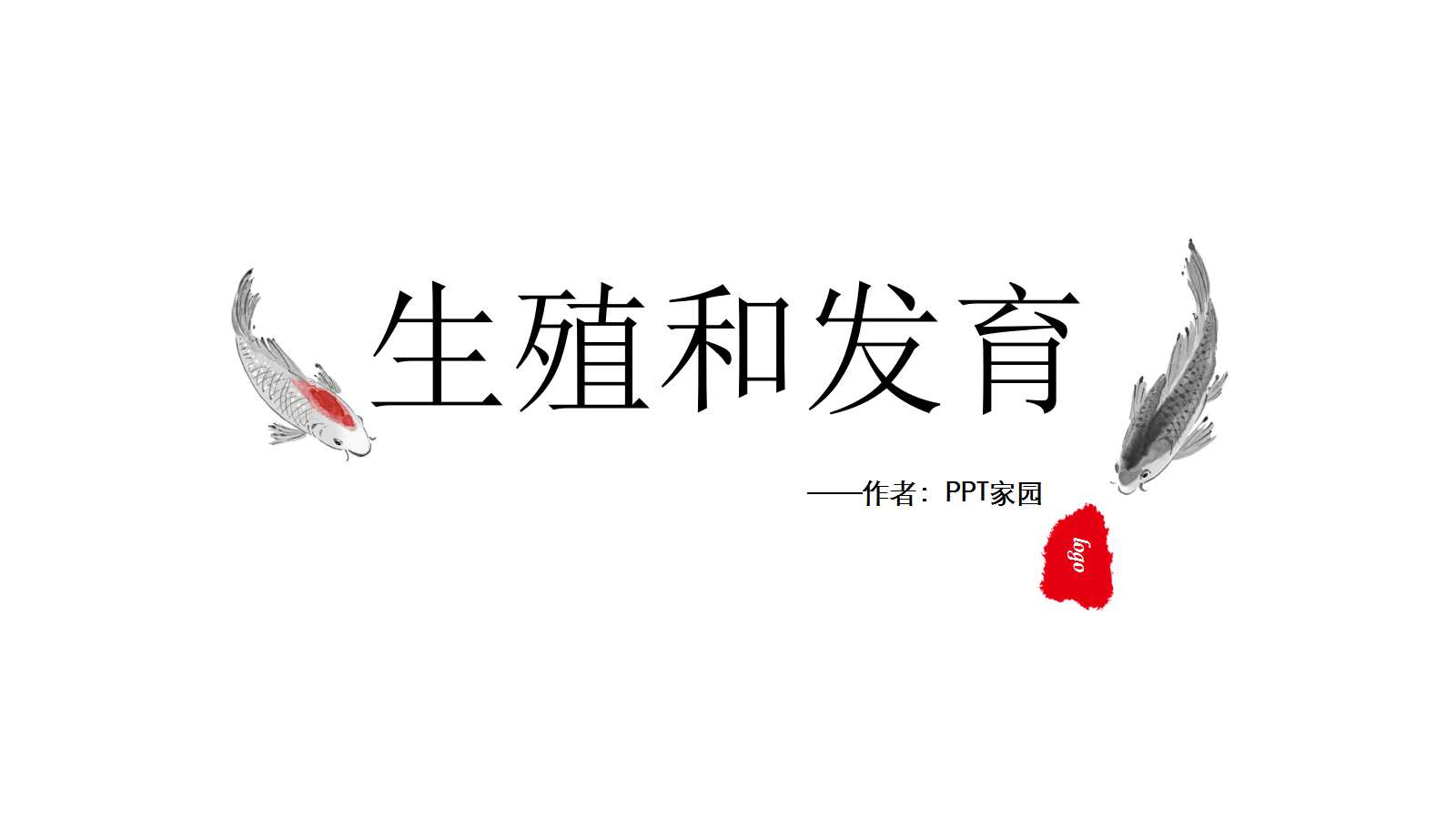 初中生物PPT课件：生殖和发育图片