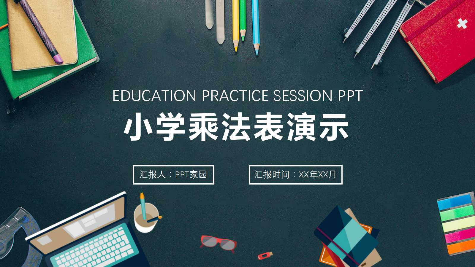 教学课件PPT：小学乘法表演示