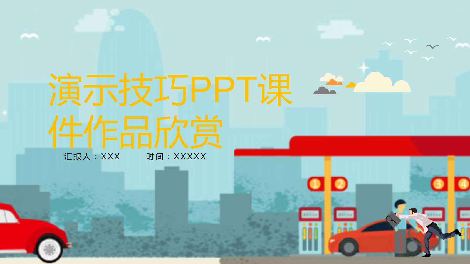 演示技巧PPT课件作品欣赏