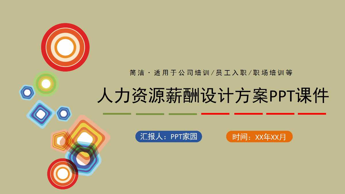 ××顾问的人力资源薪酬设计方案PPT课件