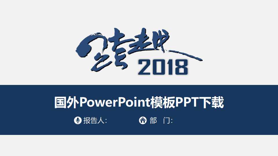 国外PowerPoint模板PPT下载