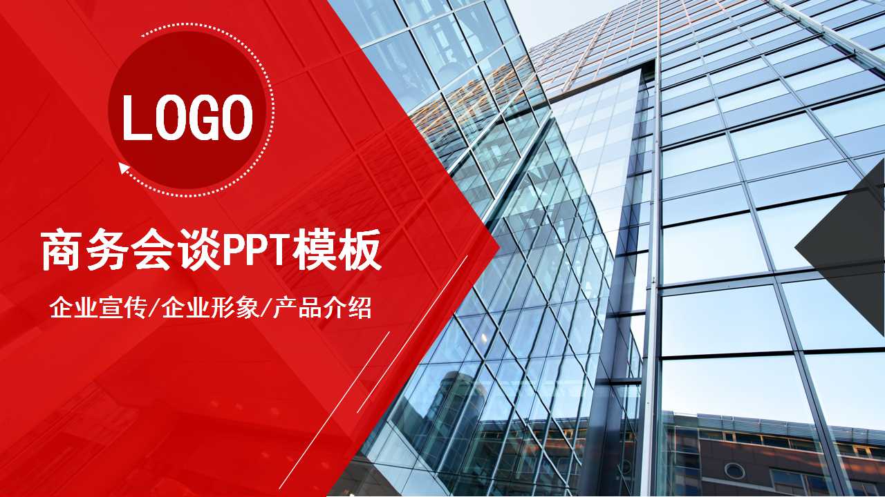 商务会谈模板下载
