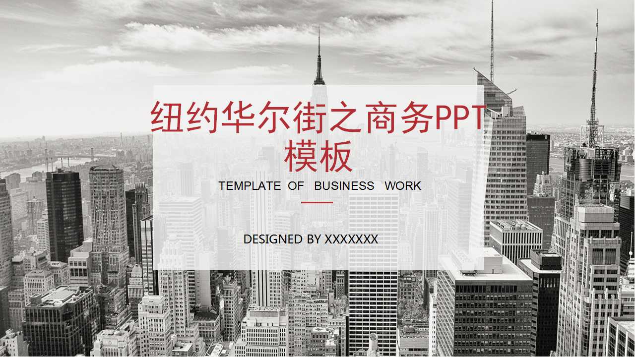 纽约华尔街之商务PPT模板