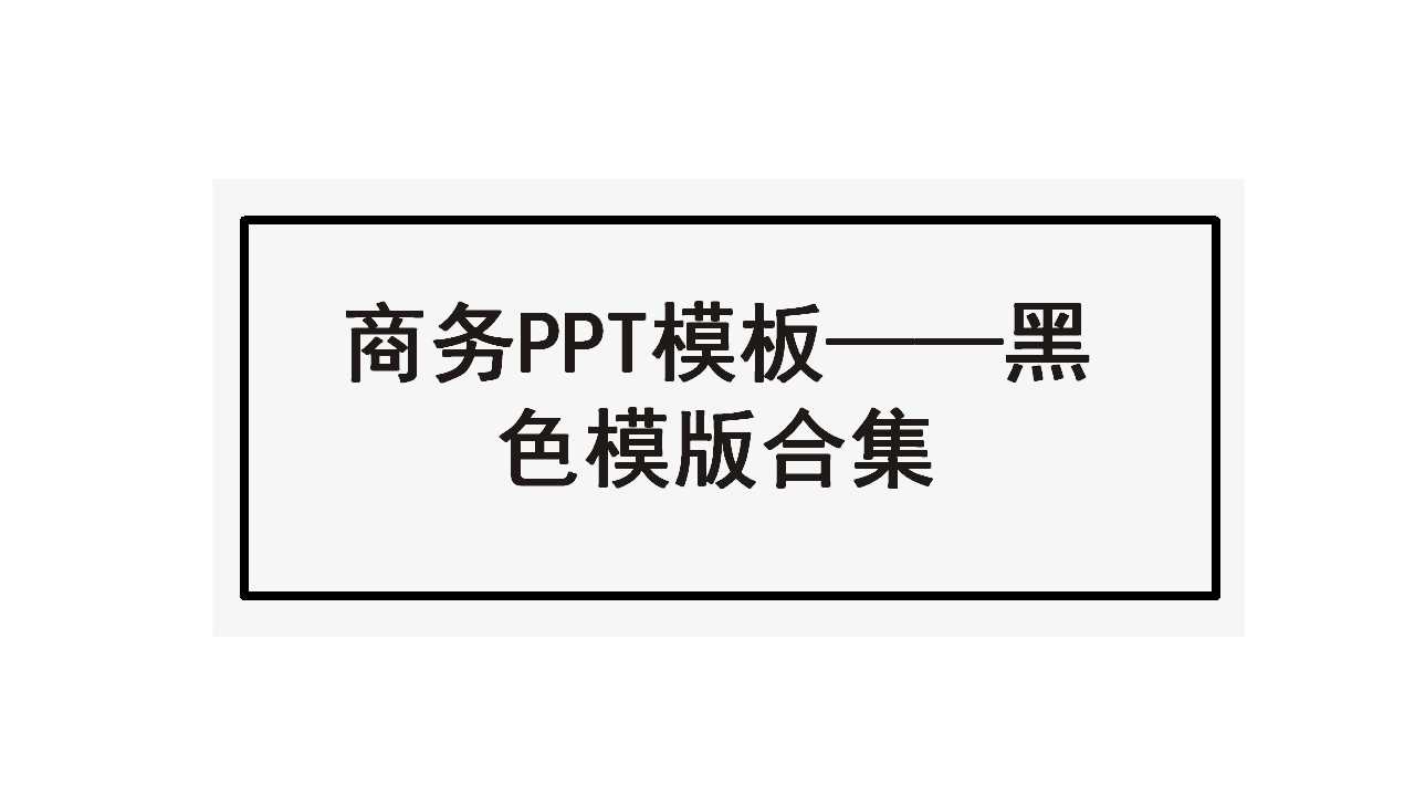 商务PPT模板——黑色模版合集