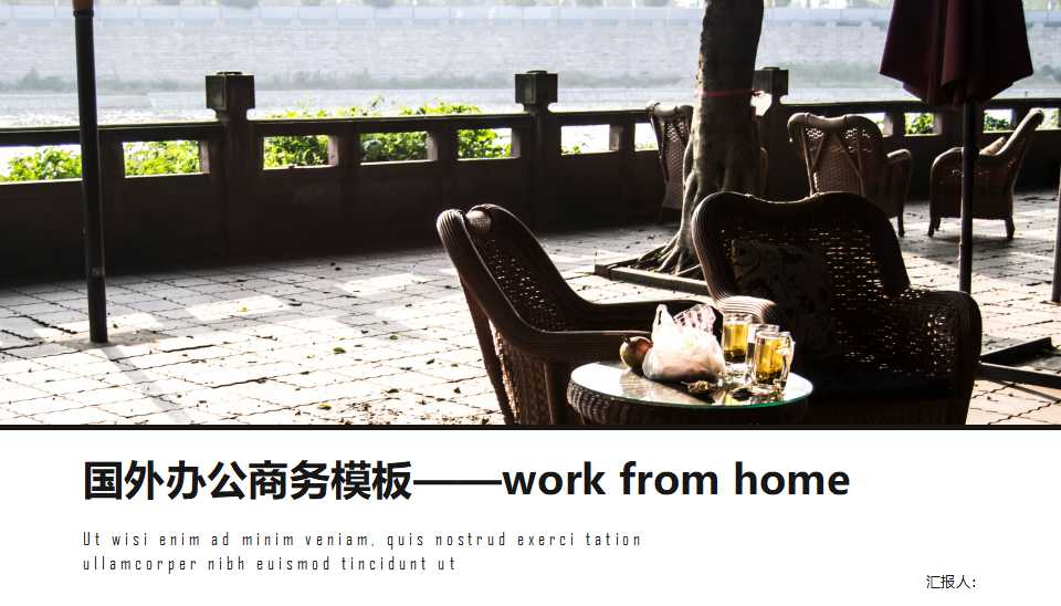 国外办公商务模板——work from home