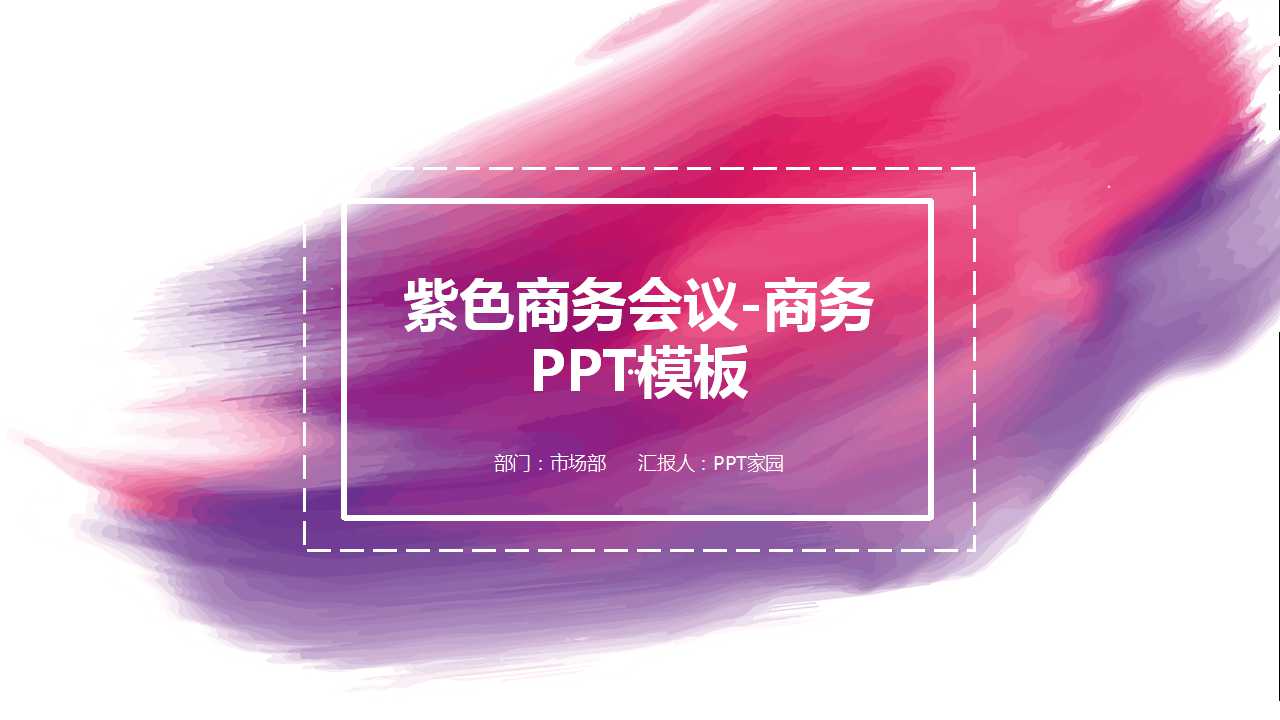 紫色商务会议-商务PPT模板
