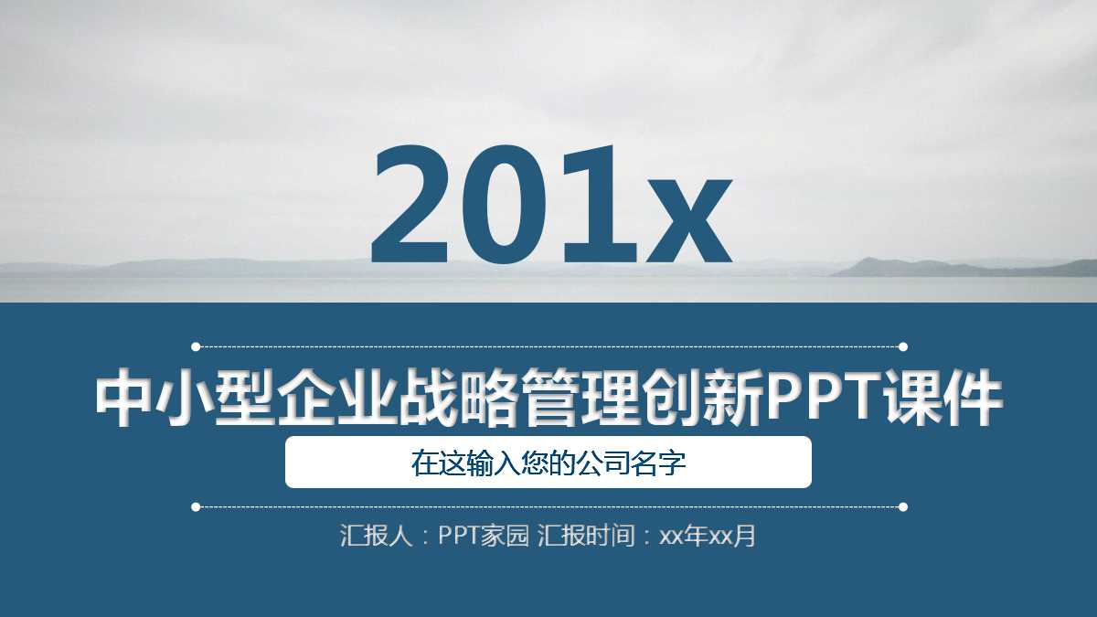 21世纪的角逐:中小型企业战略管理创新PPT课件