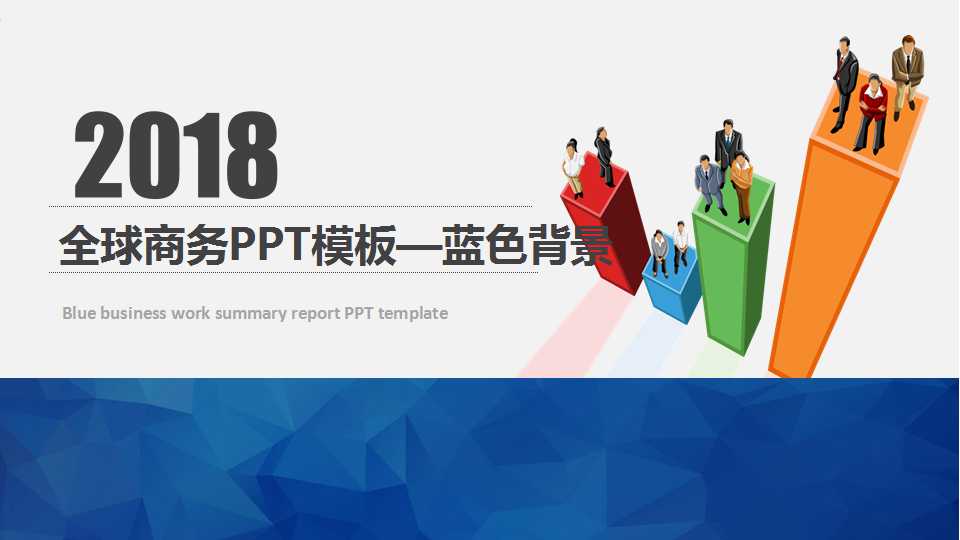 全球商务PPT模板——蓝色背景