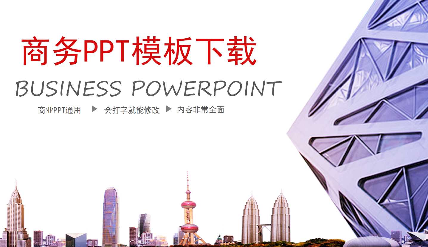 商务PPT模板下载（商务大楼）