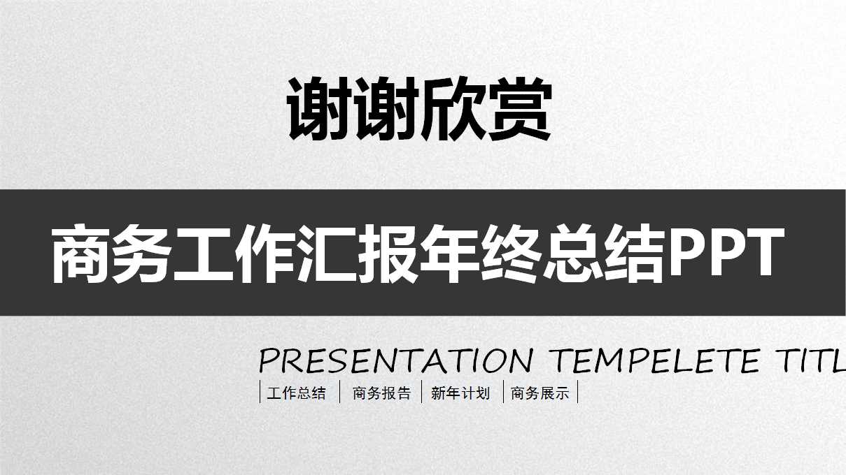 商务PPT模板之通用版
