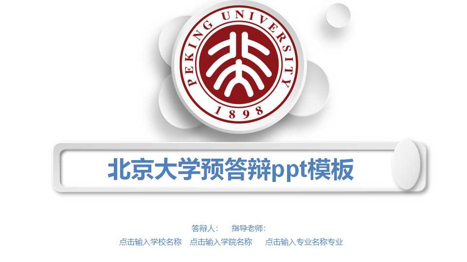 北京大学预答辩ppt模板