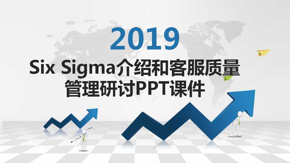 Six Sigma介绍和客服质量管理研讨PPT课件