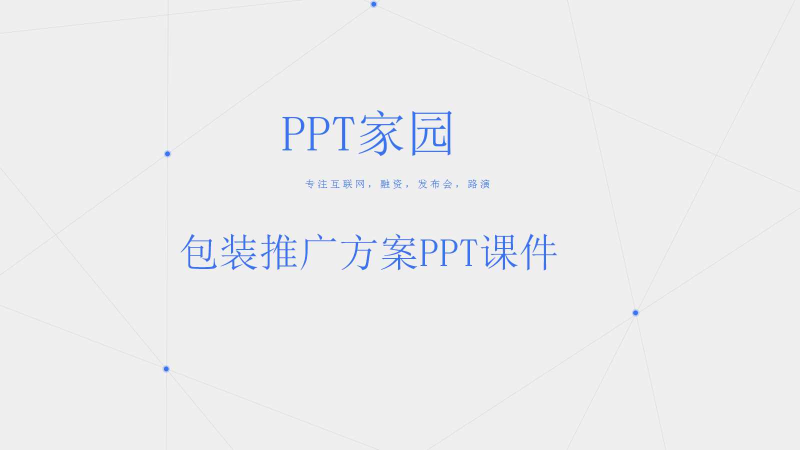 2012年西安翡翠明珠包装推广方案PPT课件