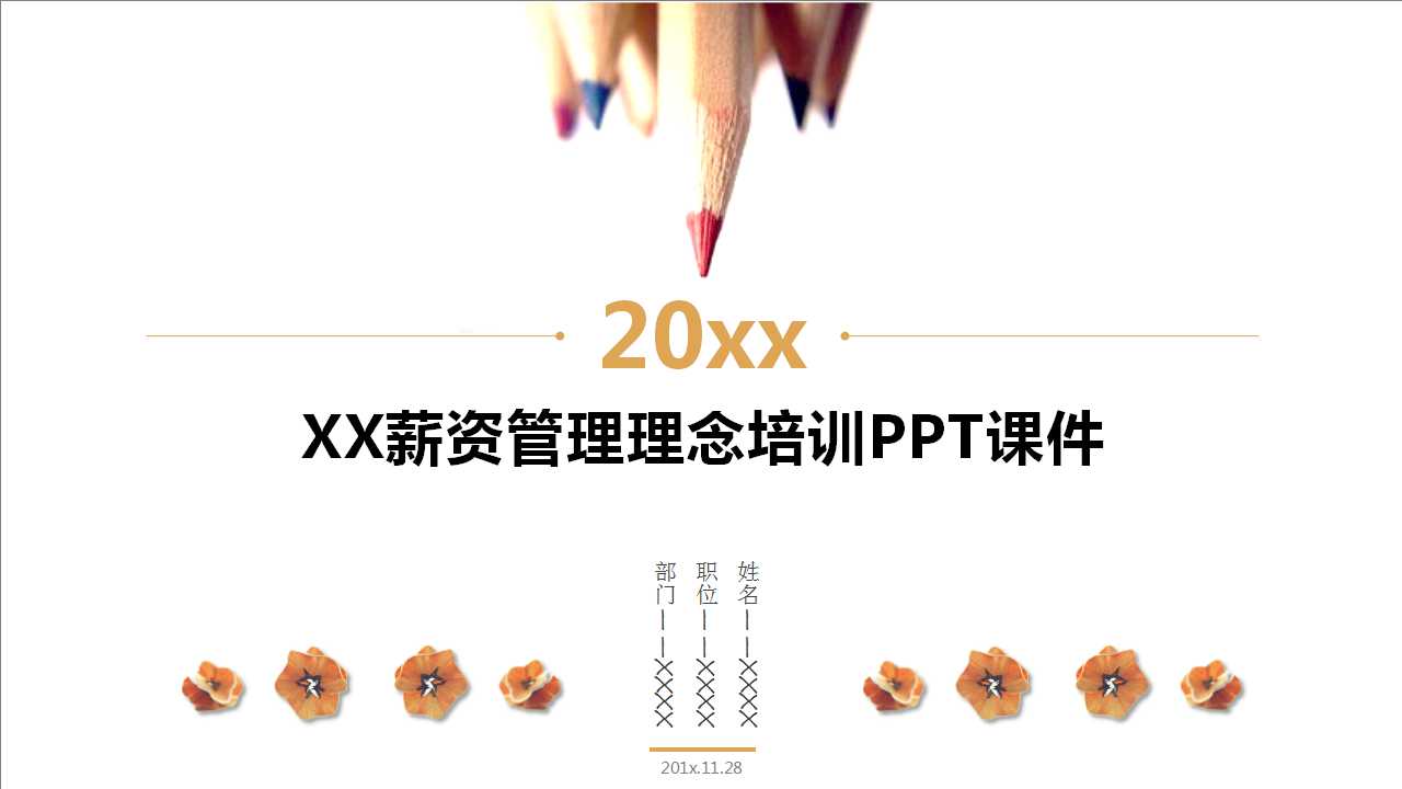 XX薪资管理理念培训PPT课件