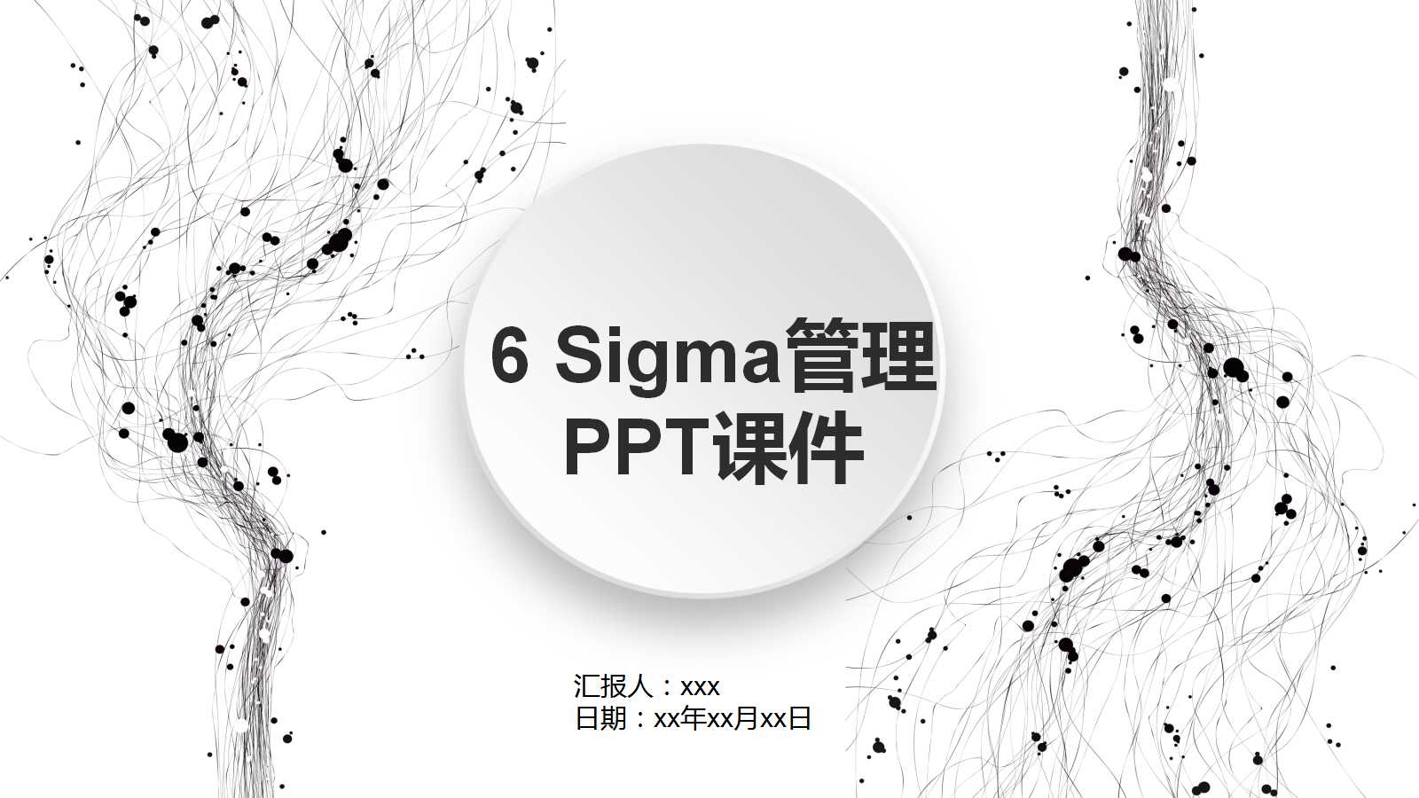 6 Sigma管理PPT课件