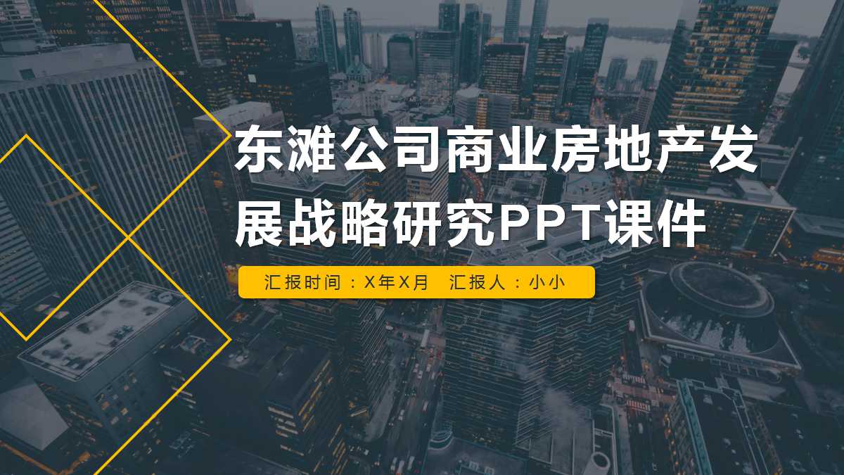 东滩公司商业房地产发展战略研究PPT课件