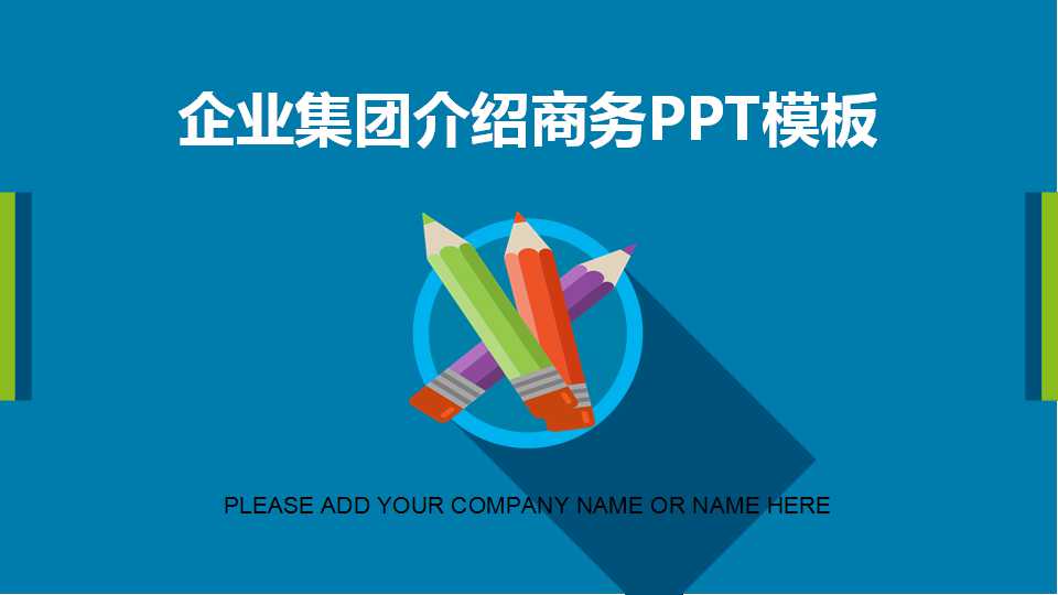 企业集团介绍商务PPT模板下载