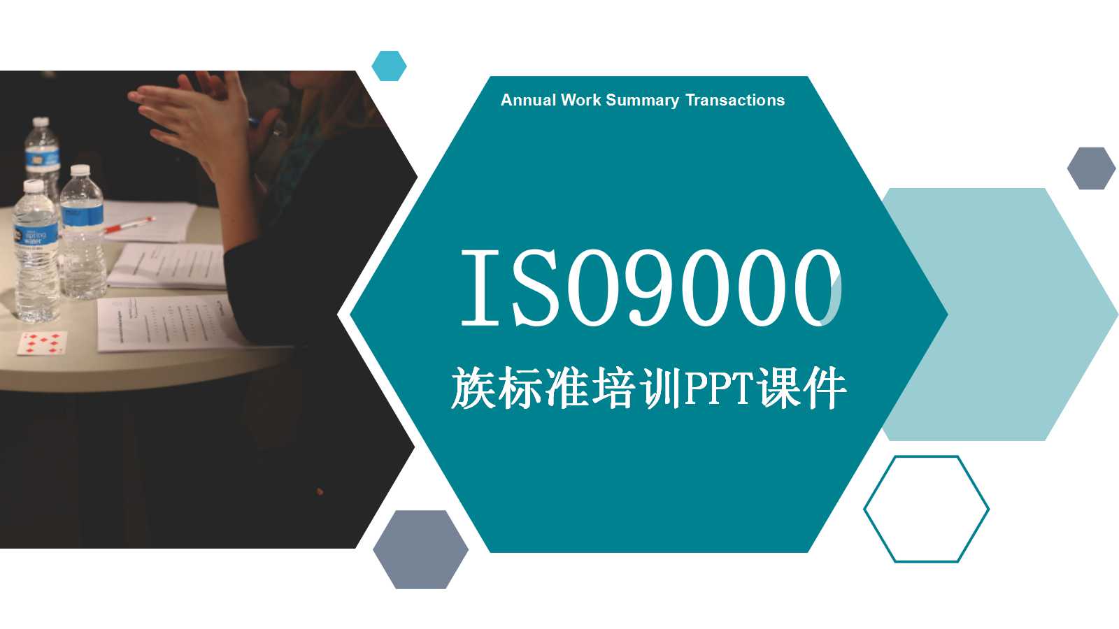 ISO9000族标准培训PPT课件