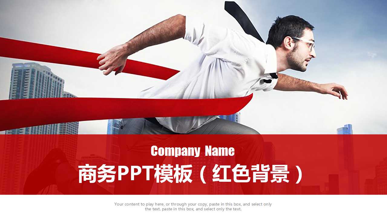 商务PPT模板（红色背景）