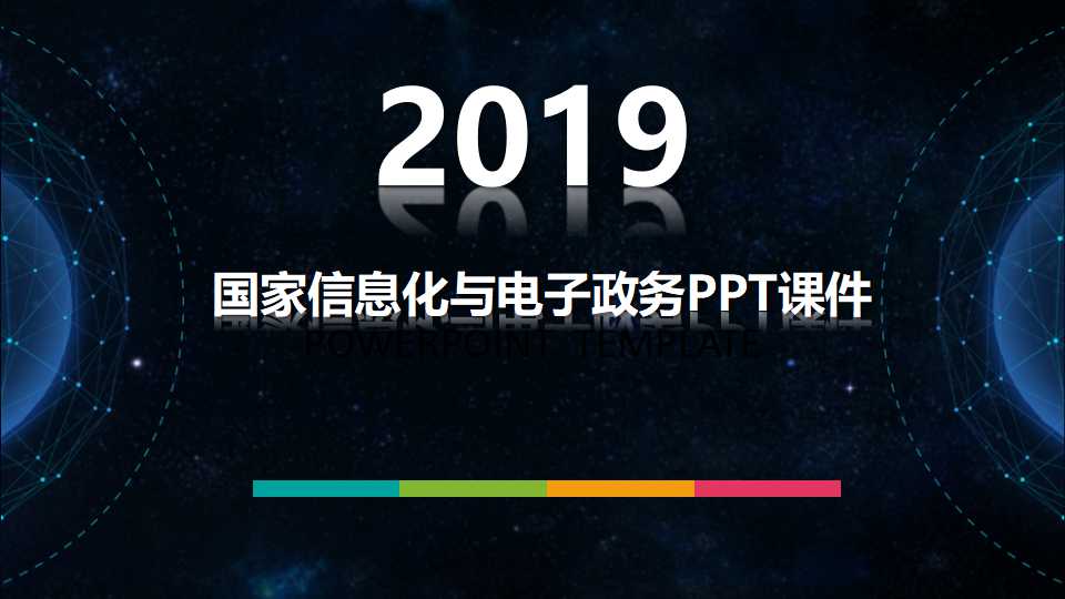 国家信息化与电子政务PPT课件