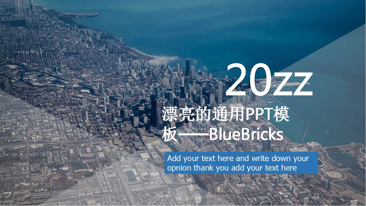 漂亮的通用PPT模板——BlueBricks