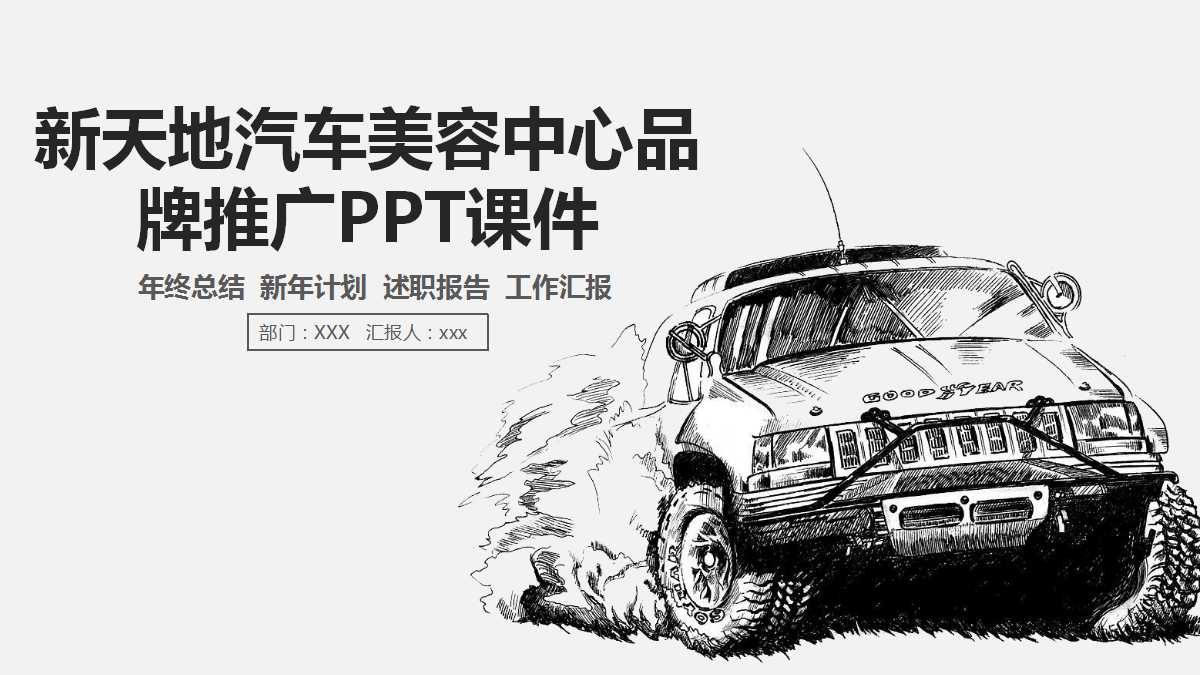 新天地汽车美容中心品牌推广PPT课件