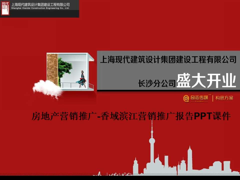 房地产营销推广-香域滨江营销推广报告PPT课件