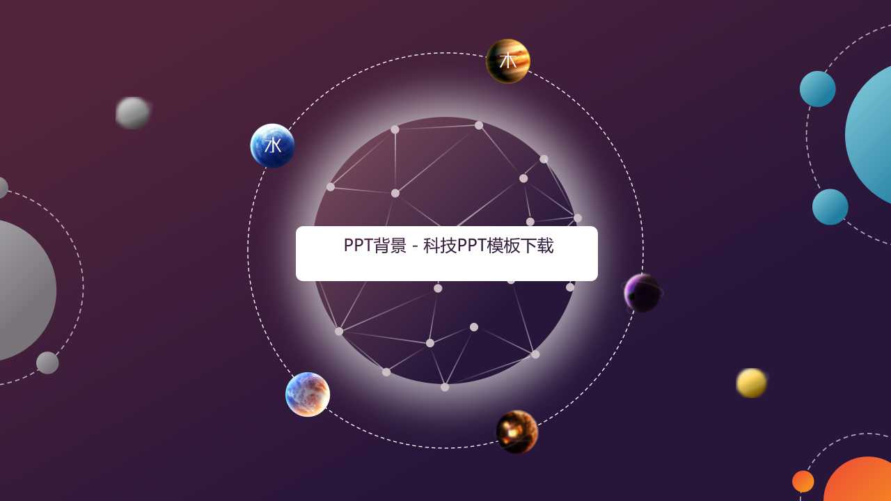 PPT背景－科技PPT模板下载
