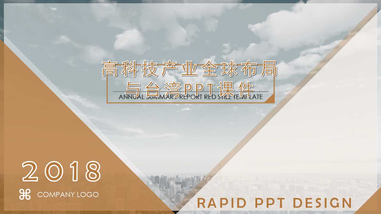 高科技产业全球布局与台湾PPT课件