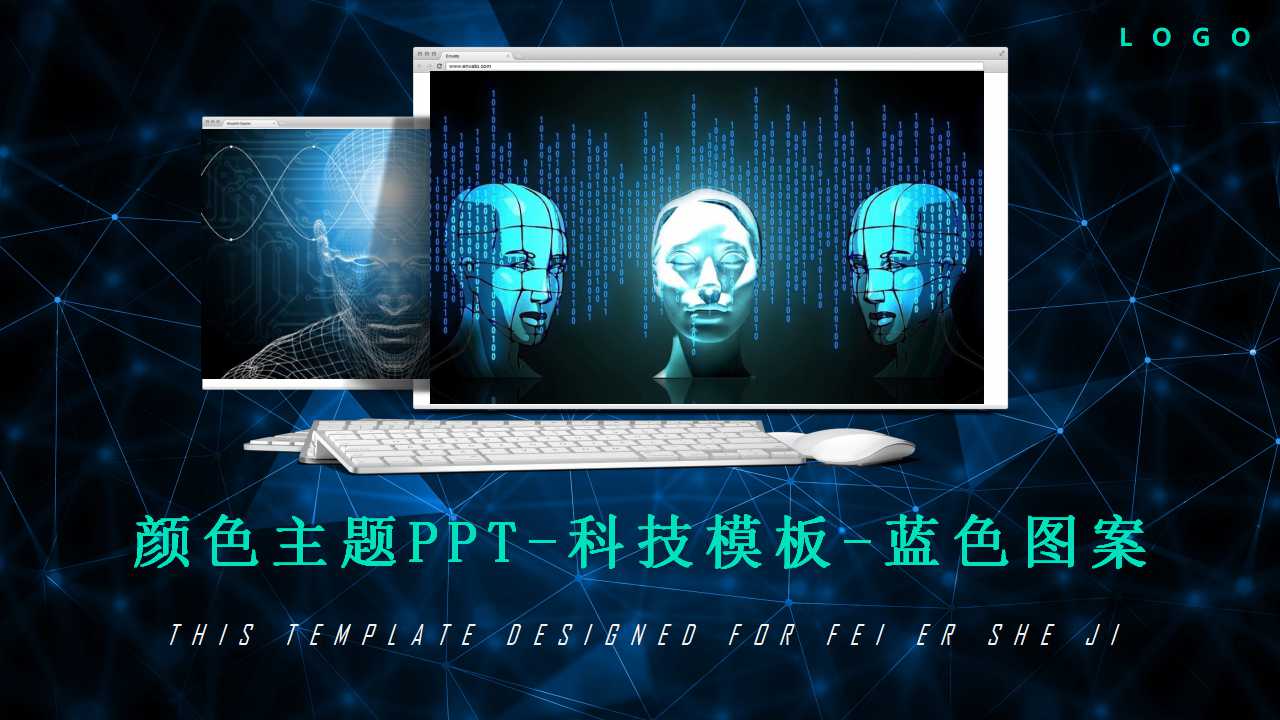 颜色主题PPT-科技模板-蓝色图案