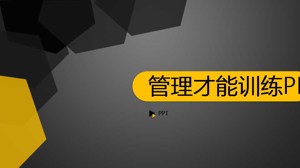 管理才能训练PPT模板