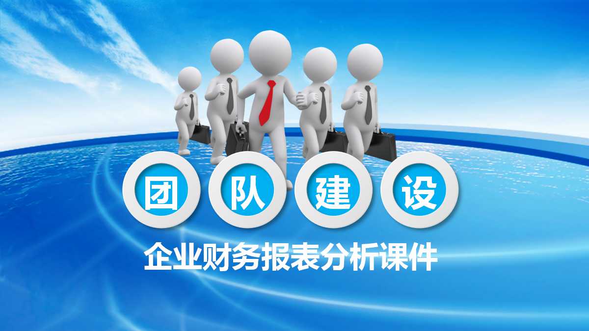 企业财务报表分析:质量分析与管理透视PPT课件二