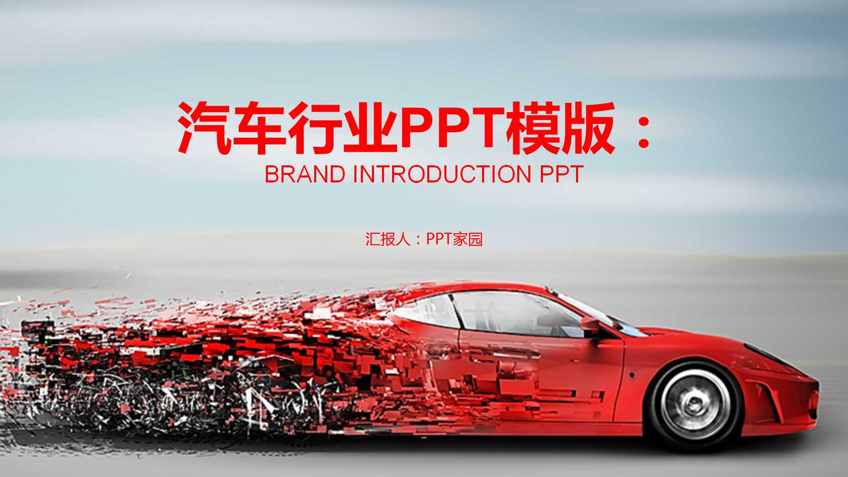 汽车行业PPT模版：血红色背景